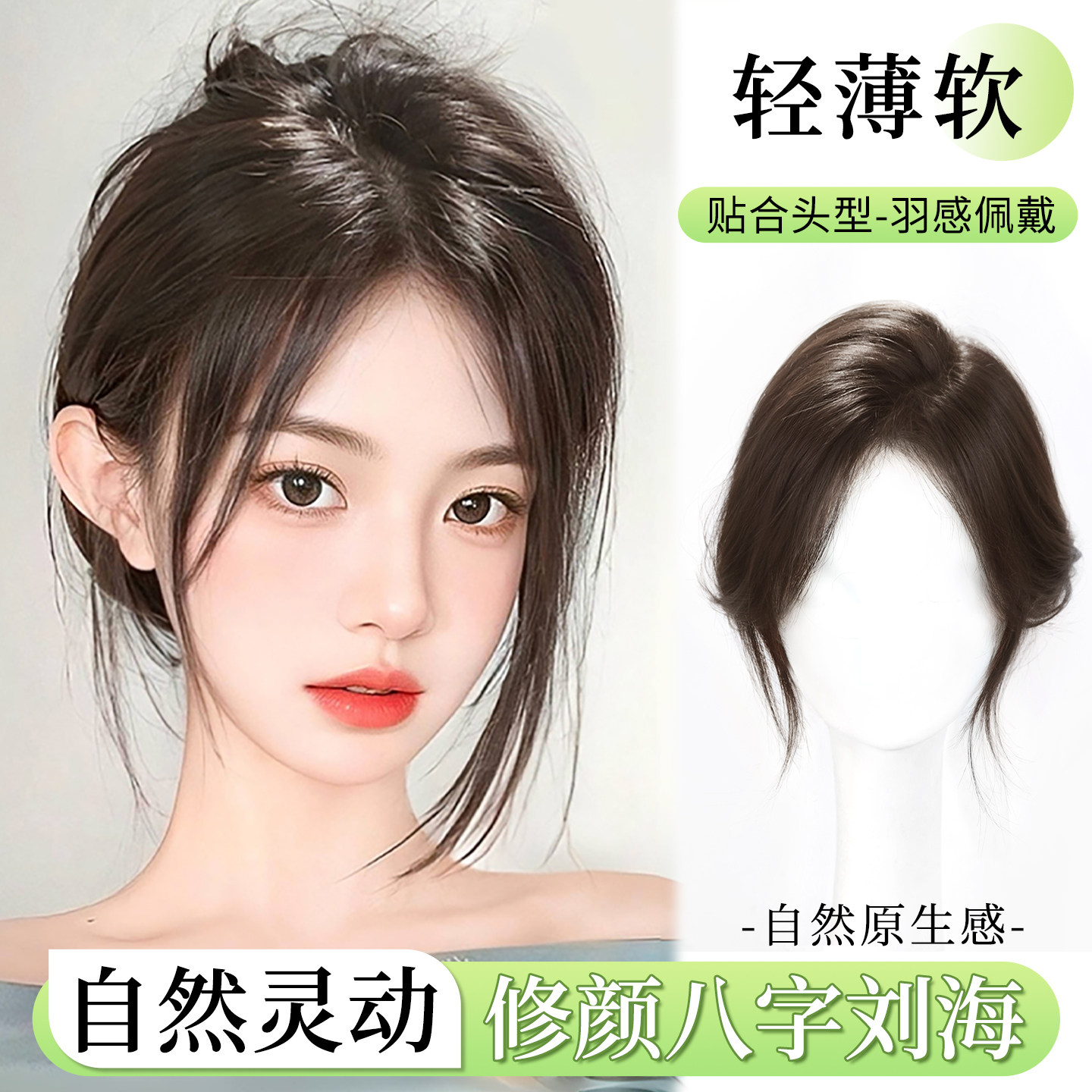 【赠运费险】T型韩系假刘海八字图片