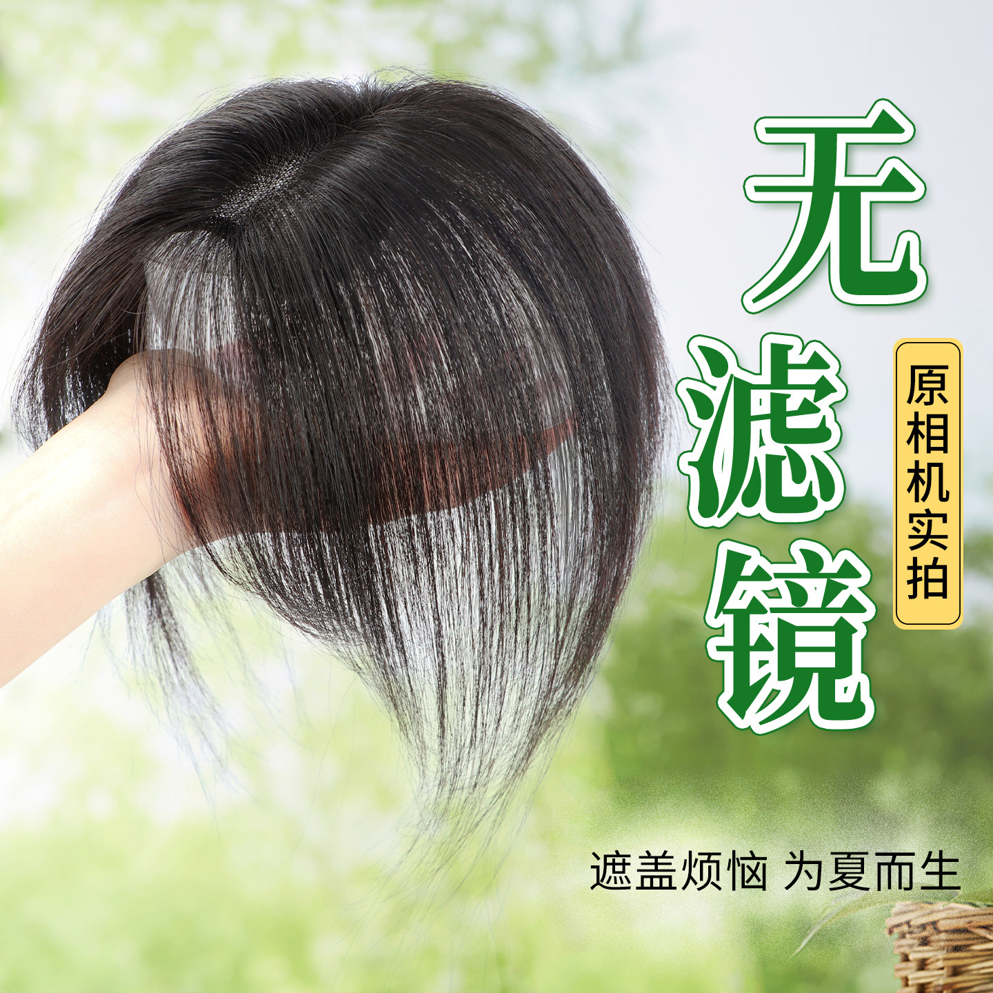 加长假发女片头顶全真发轻薄增发量遮白发蓬松高颅顶无痕补发刘海