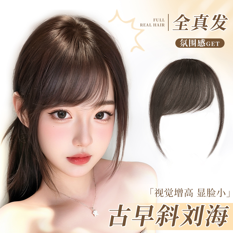 真发高颅顶轻薄自然古早斜刘海