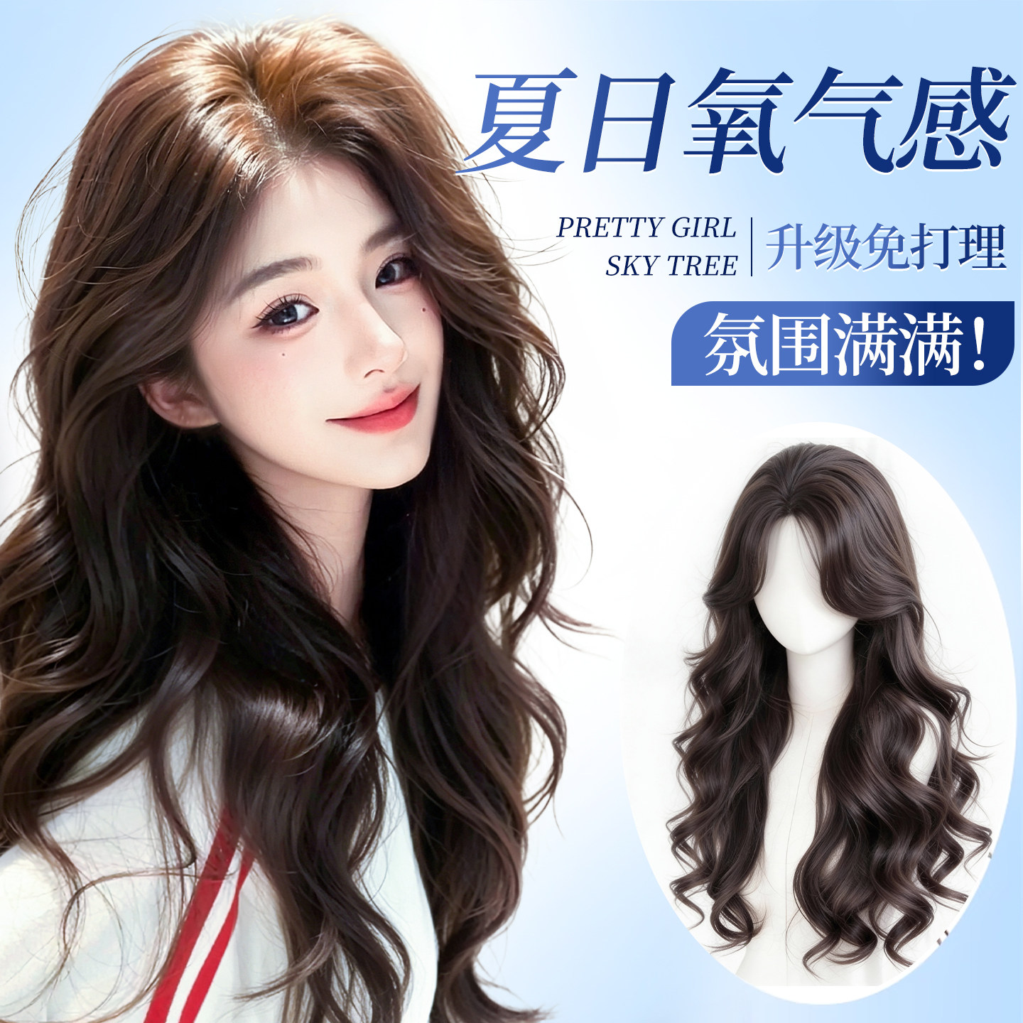 【免戴发网】超轻薄大波浪长卷发