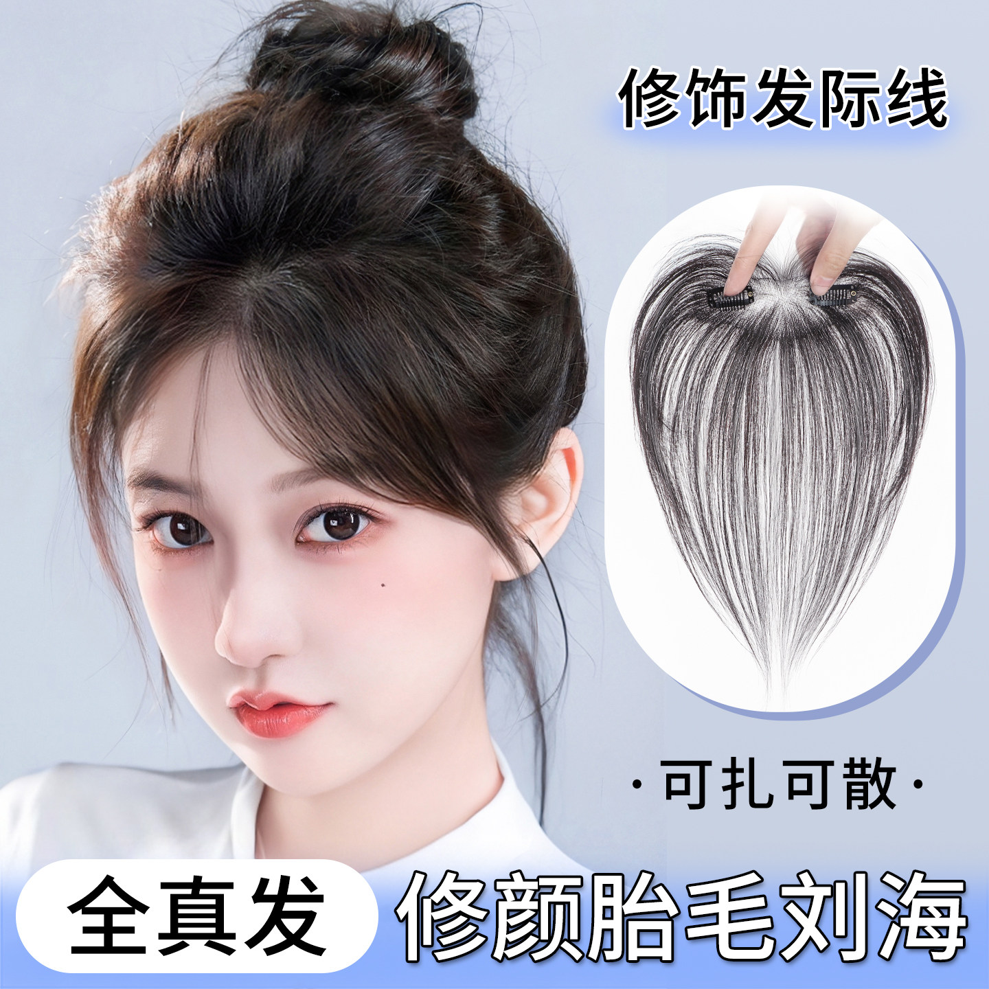 【赠运费险】影视级3.0胎毛刘海图片