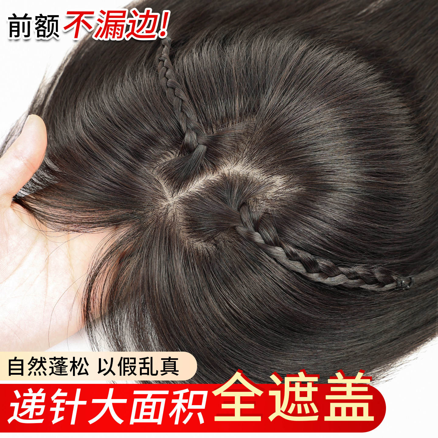 【递针大面积遮白发】头顶假发片