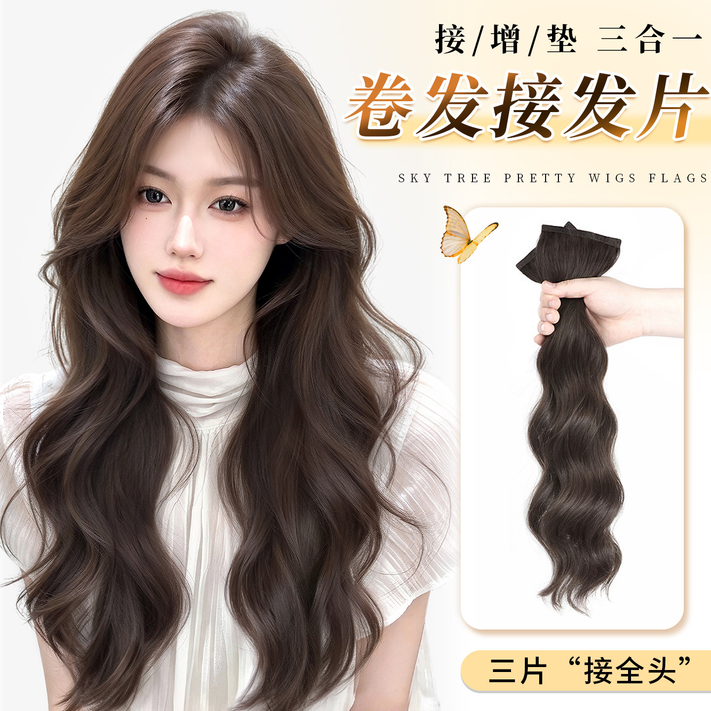 全真发【大波浪】无痕卷发接发片