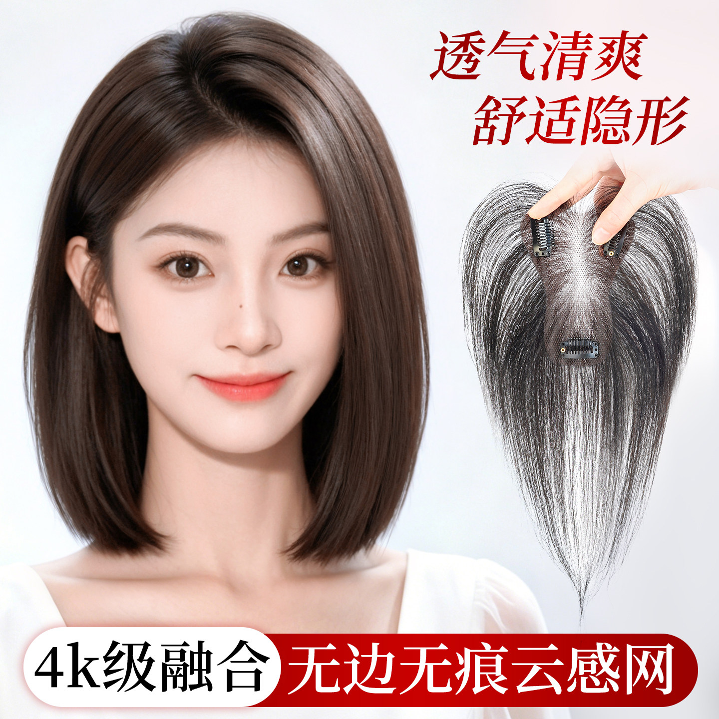 【云感隐形】薄如蝉翼无边补发片