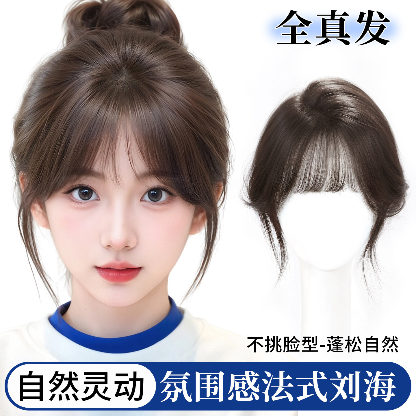 【全真发】蓬松高颅顶刘海假发片图片