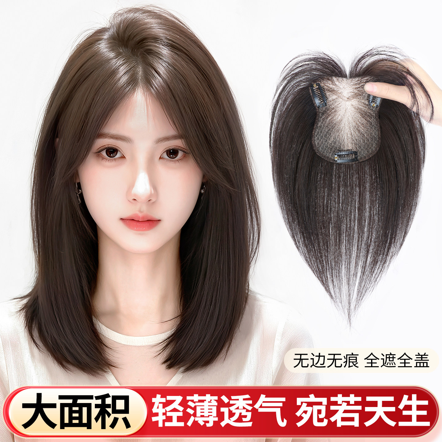 【大面积】一片遮全头无痕补发片