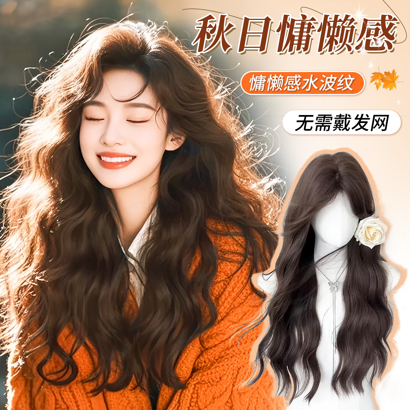 天空树免发网氛围感水波纹长卷发