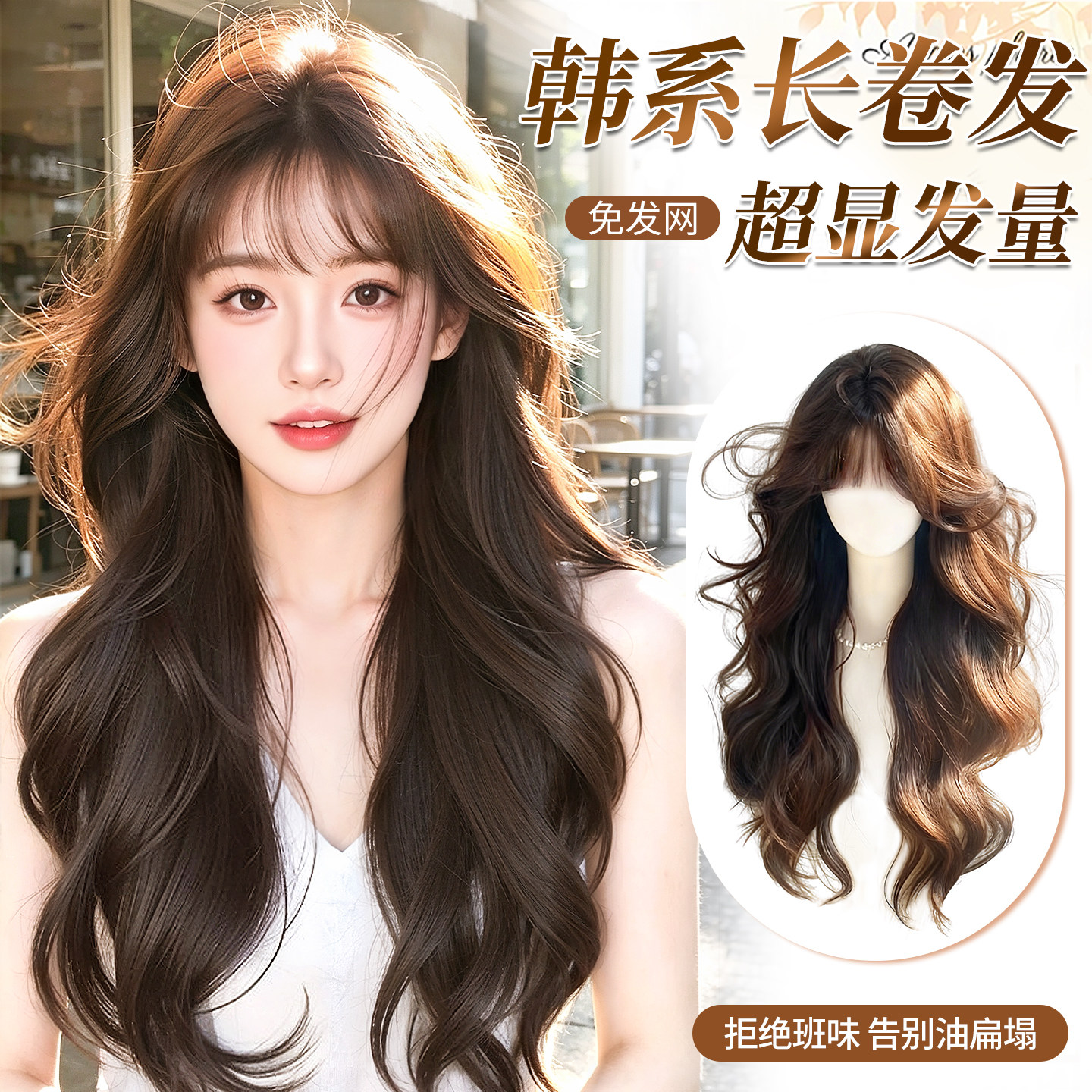 【免发网】慵懒氛围感水波纹卷发