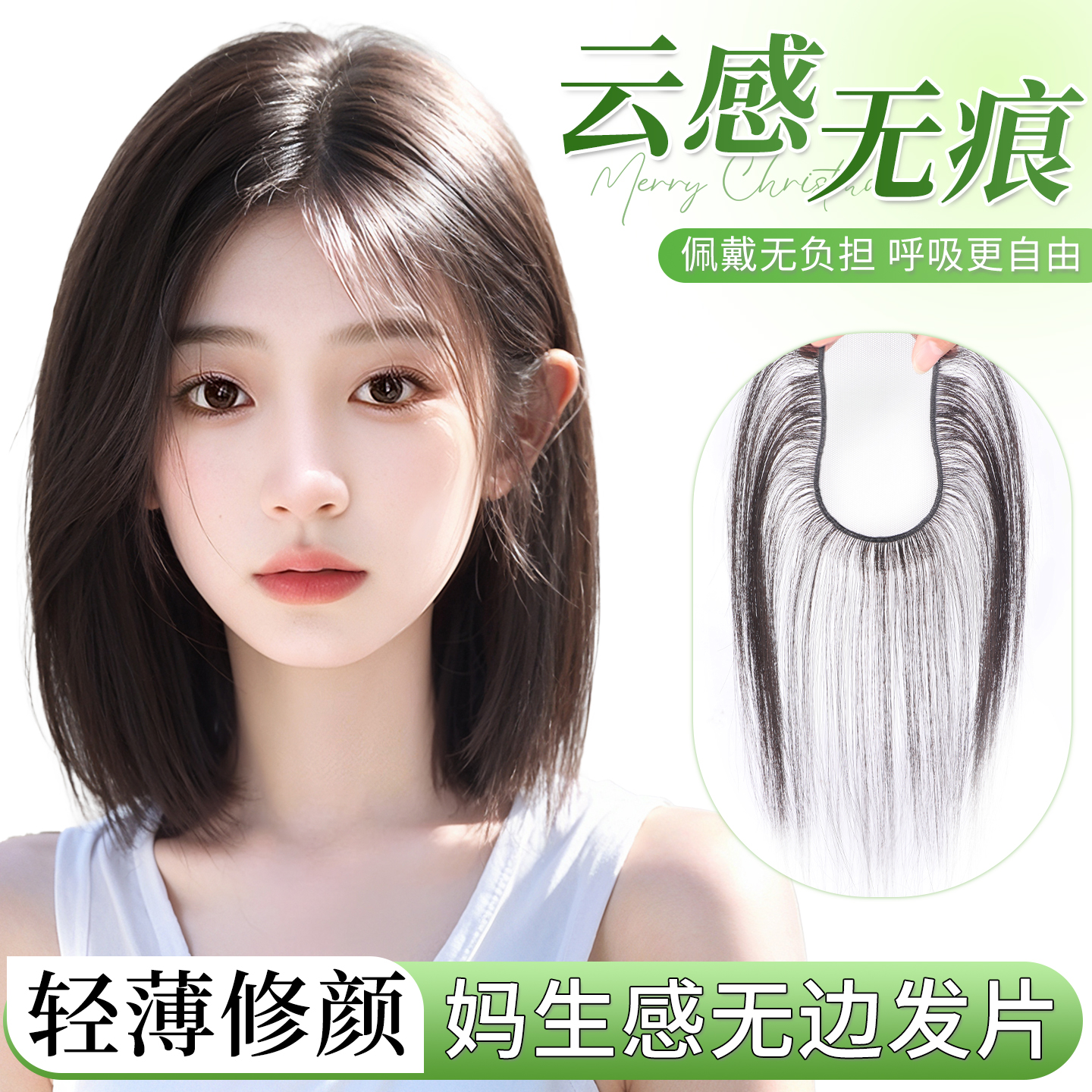 天空树云感无痕真发补发片