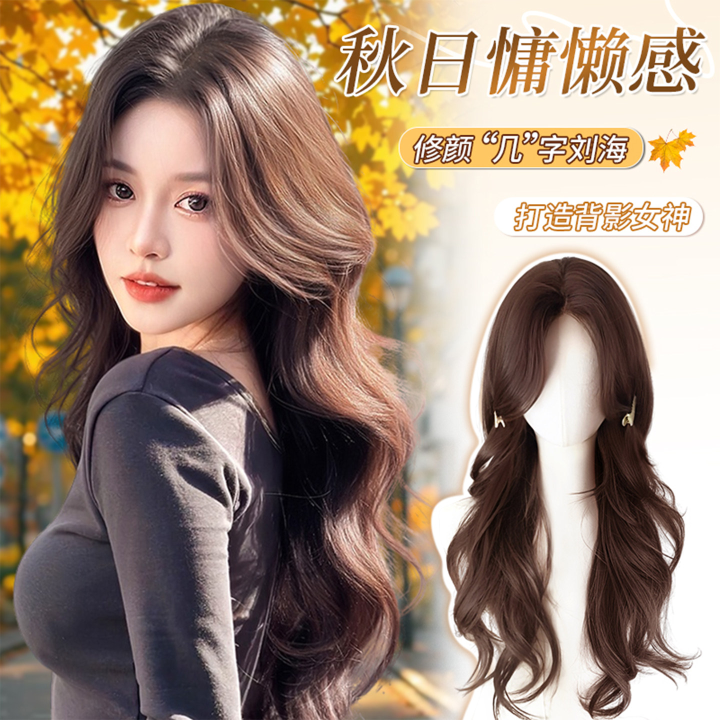 【妍妍同款】氛围感大波浪