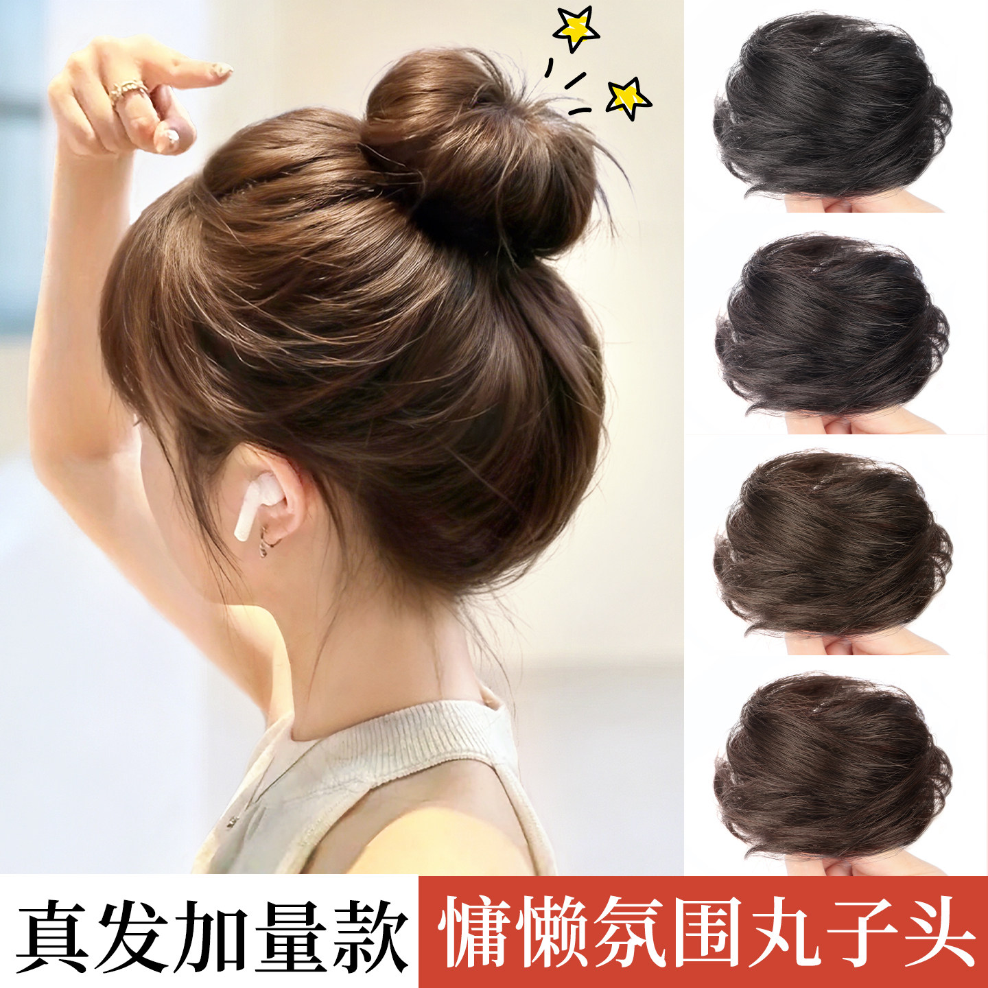 【全真人发】蓬松丸子头盘发神器