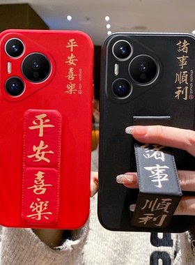 适用华为Pura80手机壳新款Pura70Ultra防摔全包畅享80/70X文字P60Pr车载磁吸支架50折叠腕带硅胶软壳平安喜乐