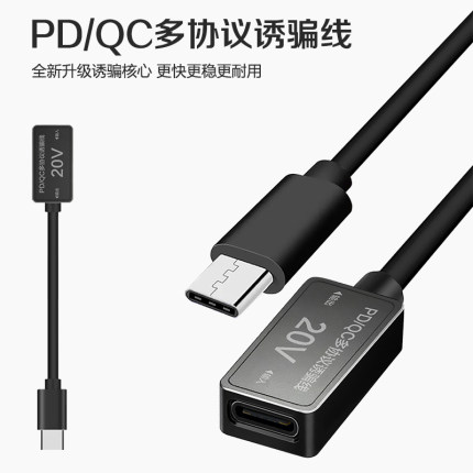 PDQC多协议平板笔记本9V12V20V输出诱骗线拓展坞诱导线100W快充线