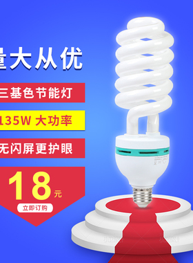 135W摄影补光灯泡三基色节能螺旋5500K色温影棚影视灯柔光灯箱