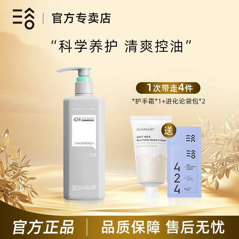 三谷424头皮舒缓洗发水420ml控油蓬松去屑止痒持久留香男女洗发露