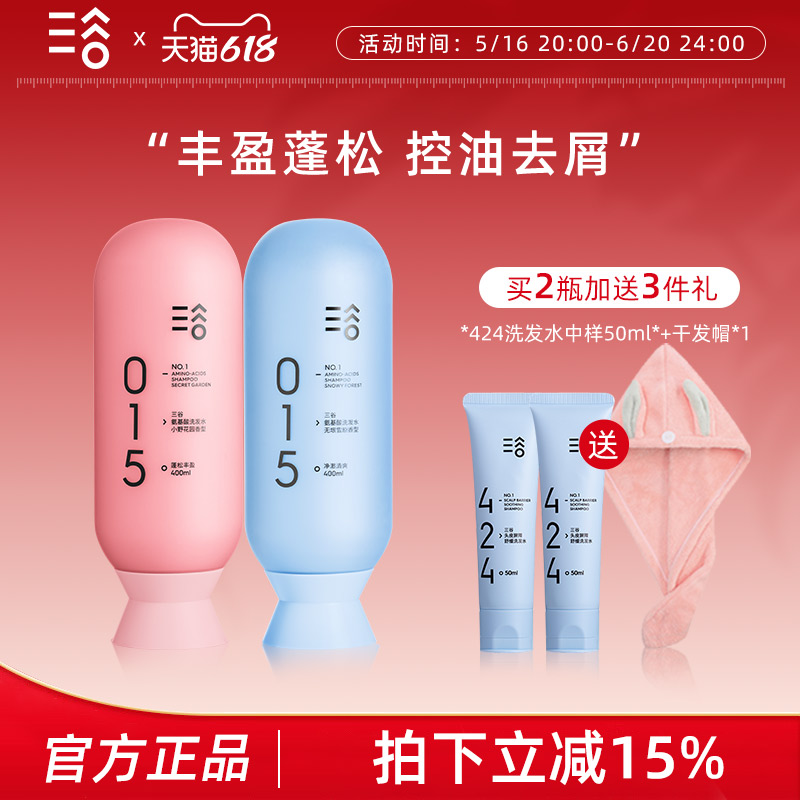 三谷蓬松氨基酸洗发水露控油清爽无硅油持久留香洗护套装女去屑男