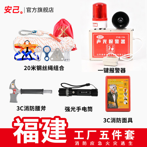 晋江消防五件套工厂逃生缓降器救援绳一键报警装置腰斧手电面具