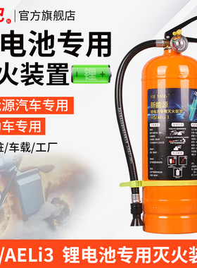 电车锂电池专用水基灭火装置MS/AELi3L新能源/仓储家用充电桩仓储