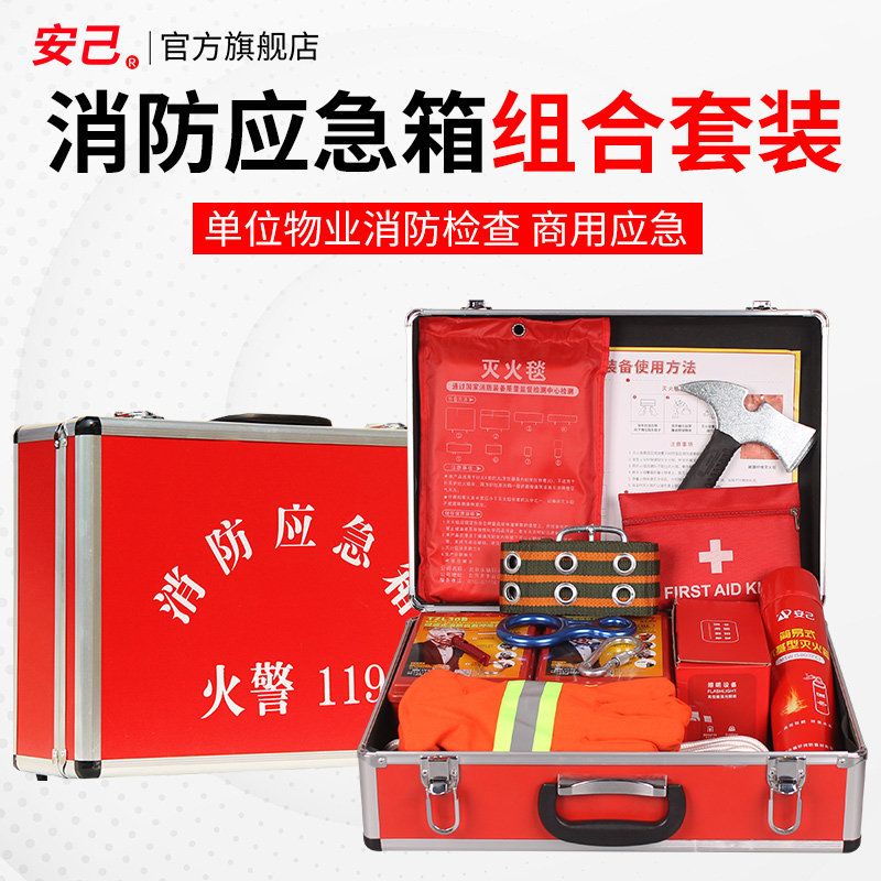 消防应急箱套装家用火灾逃生消防器材学校商用自救应急消防工具包