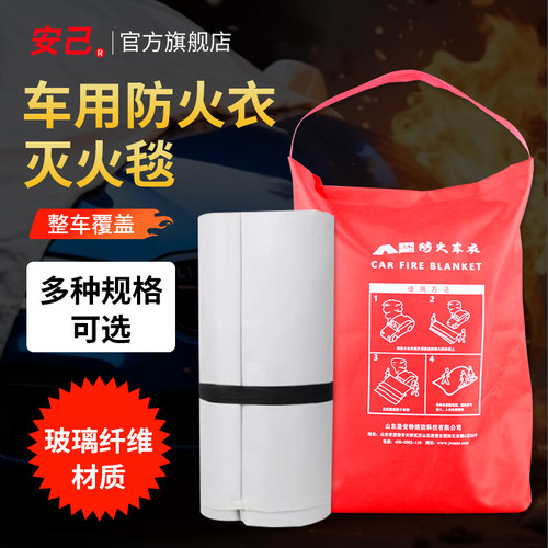 汽车灭火毯防火车衣新能源汽车防火毯玻璃纤维车用电瓶车灭火毯