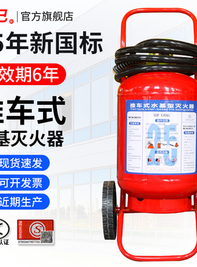 新国标推车式水基灭火器25L MSTW-ABEF25I低温零下-30度工厂车间