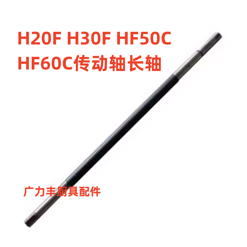 力丰 旭众H20F H30F HF50C HF60C和面机 配件 中心轴 主轴 传动轴