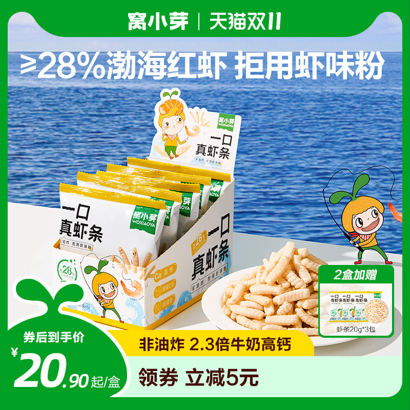 窝小芽一口真虾条片非油炸婴幼儿宝宝虾球儿童手指泡芙虾球辅零食使用感如何?