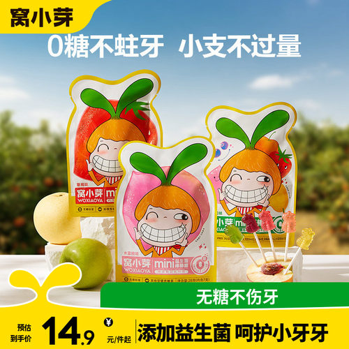 【u先试用】窝小芽棒棒糖mini卡通造型水果味零食送宝宝辅食谱