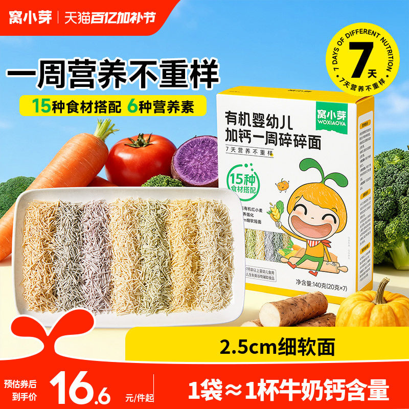 窝小芽一周碎碎面婴幼儿8个月营养辅食宝宝面条无添加盐儿童短面