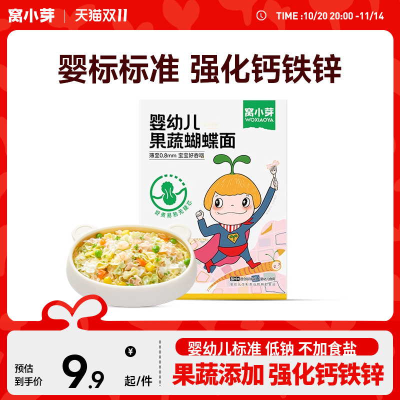 U先试用窝小芽婴幼儿蝴蝶面果蔬颗粒面条营养便携儿童宝宝辅食