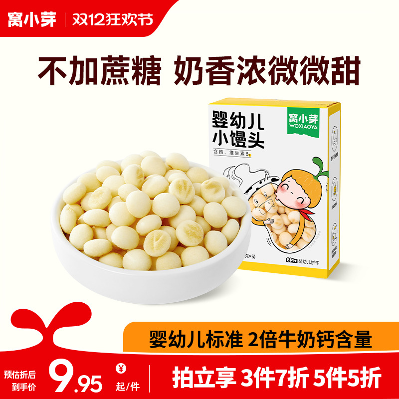 【专享】窝小芽婴幼儿小馒头酥脆入口即化小馒头零食休闲食品小吃