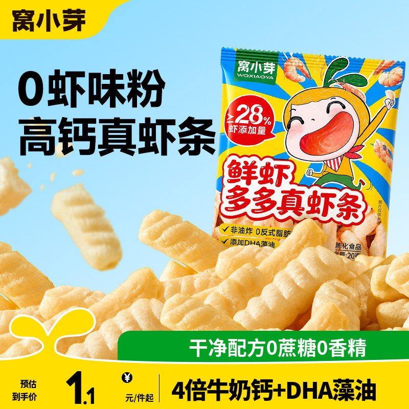 窝小芽一口真虾条零食高钙非油炸虾片磨牙棒送婴幼儿童宝宝辅食谱
