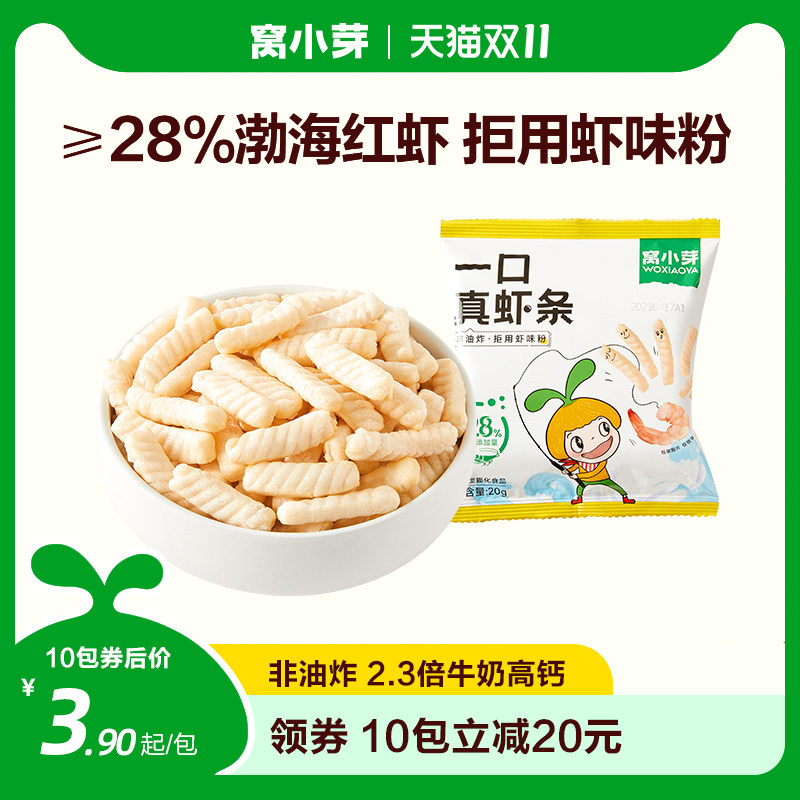 窝小芽一口真虾条儿童零食非油炸虾片磨牙棒高钙零食尝鲜小包20g怎么看?