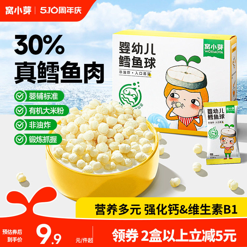 窝小芽婴幼儿宝宝鳕鱼球手指泡芙条饼干磨牙辅非油炸儿童休闲零食