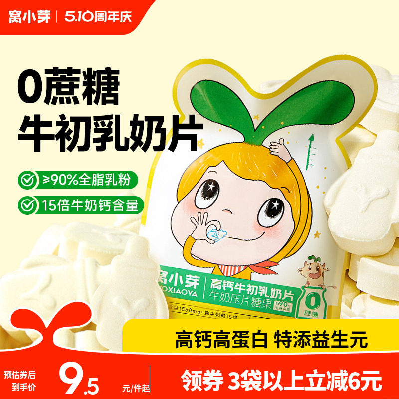 窝小芽奶片儿高钙宝营养奶贝童宝零食牛初乳无添加防腐剂棒棒糖