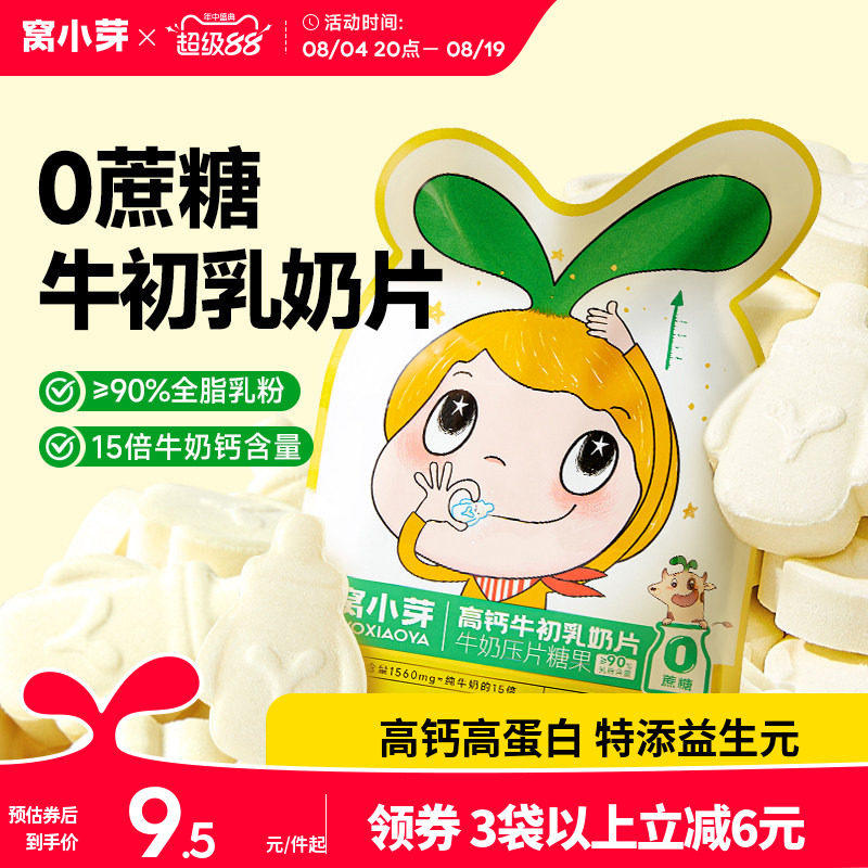 窝小芽奶片儿高钙宝营养奶贝童宝零食牛初乳无添加防腐剂棒棒糖