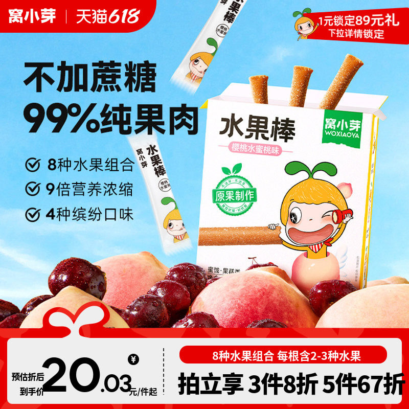 【专享】窝小芽水果棒草莓山楂果条零食水果肉条健康营养独立包装