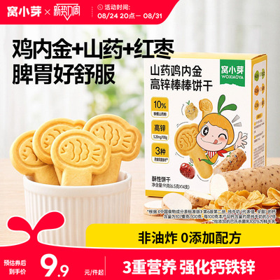 【呵护肚肚】山药鸡内金高锌饼干
