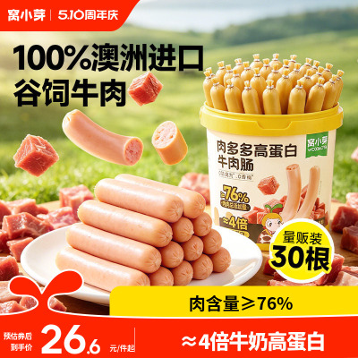 窝小芽高蛋白牛肉肠儿童零食无添加火腿肠即食送婴幼儿宝宝辅食谱