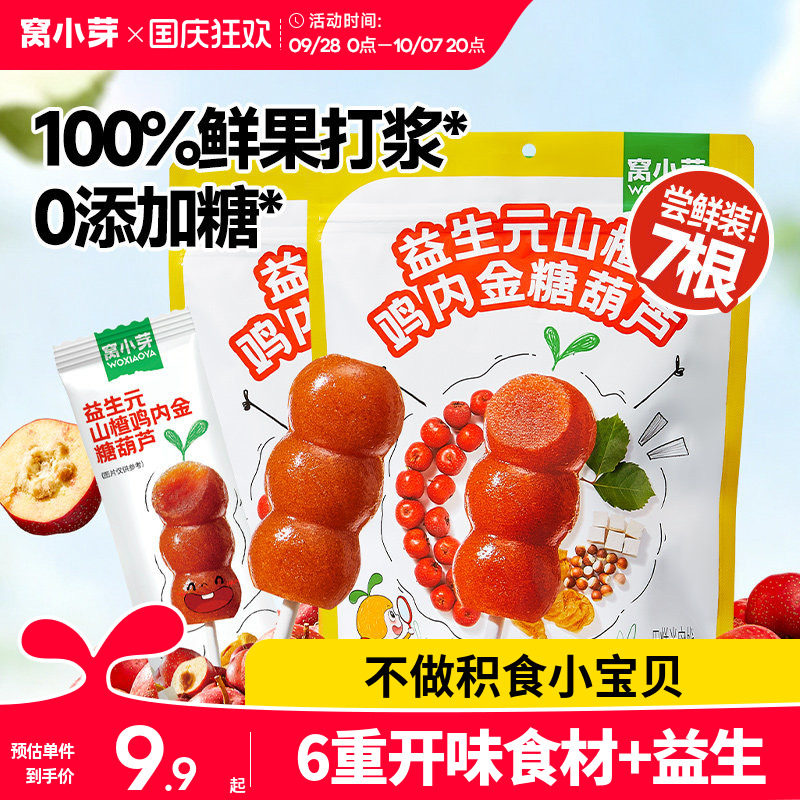 窝小芽鸡内金山楂棒棒糖无添加糖葫芦儿童零食送婴幼儿宝宝辅食谱
