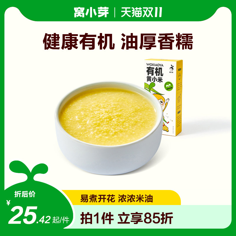 窝小芽有机黄小米粥米营养新鲜小黄米五谷粘稠软糯香糯500g旗舰店怎么看?