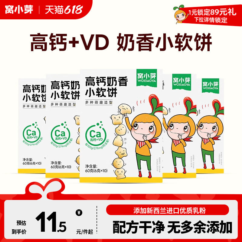 【活动】窝小芽高钙奶香小软饼零食软式饼干松软送宝宝儿童辅食谱