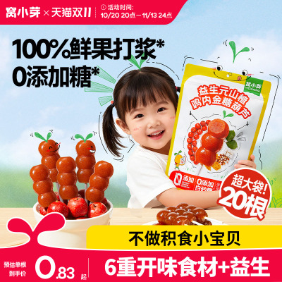 窝小芽鸡内金山楂棒棒糖无添加糖葫芦儿童零食送婴幼儿宝宝辅食谱