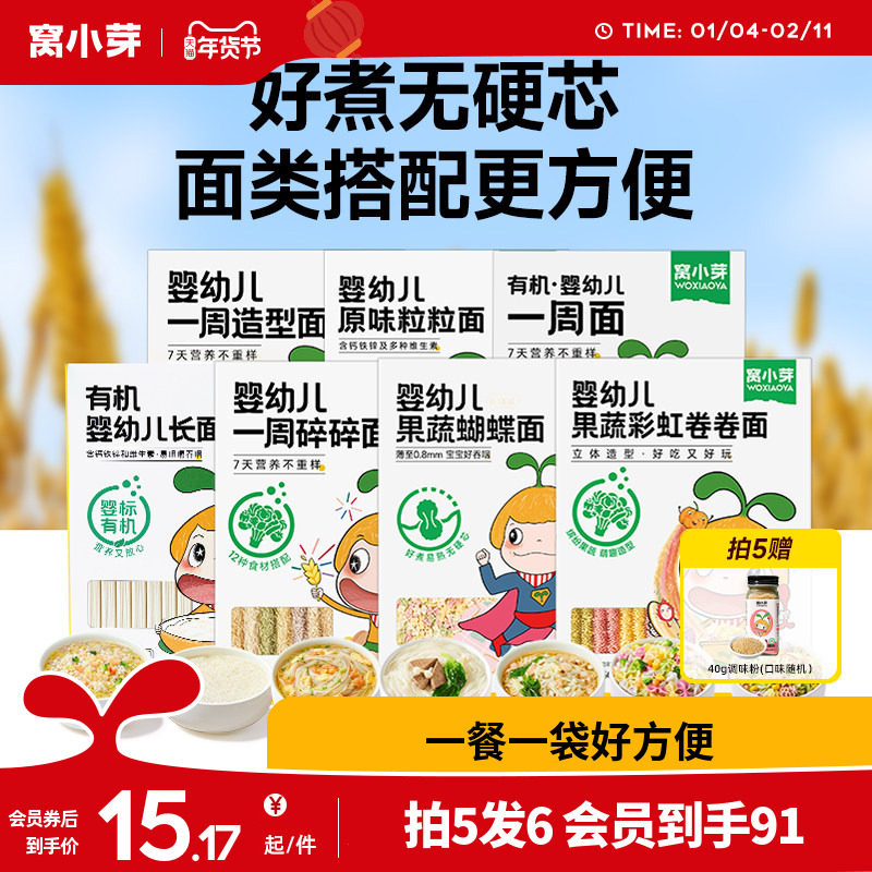【99元拍5发6】窝小芽婴幼儿一周造型粒粒面有机宝宝辅食长面条
