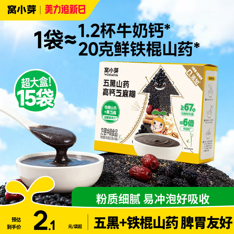 窝小芽儿童早餐五黑芝麻糊米糊无添加蔗糖送婴幼儿宝宝一岁辅食谱