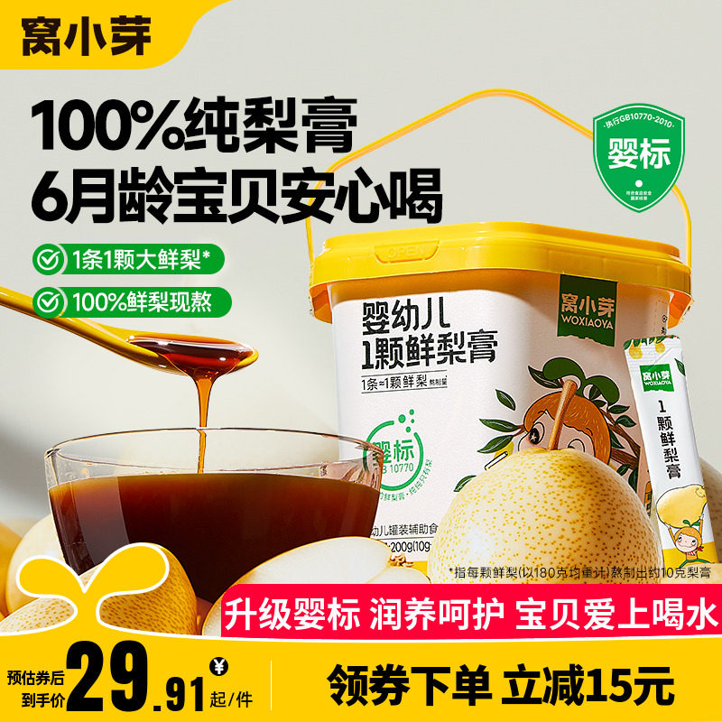 窝小芽鲜梨膏婴幼儿秋梨膏无添加蔗糖泡水宝宝饮品儿童纯梨膏润养