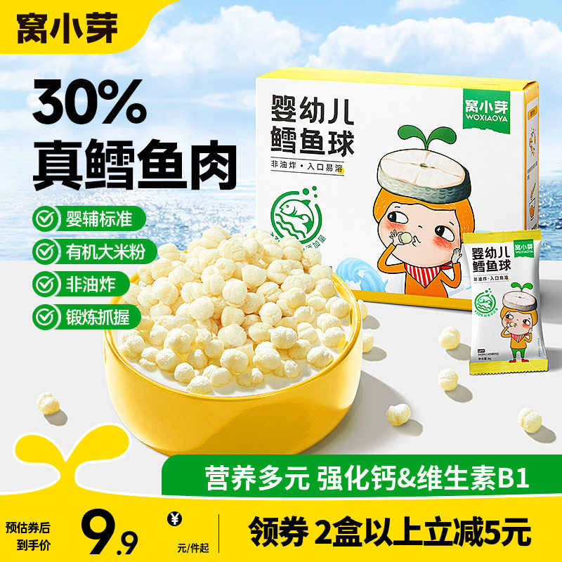窝小芽婴幼儿宝宝鳕鱼球手指泡芙条饼干磨牙辅非油炸儿童休闲零食