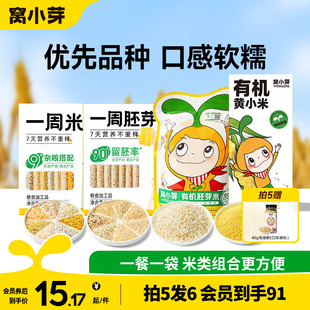 窝小芽一周胚芽米有机黄小米谷物杂粮粥营养早餐 拍5发6 99元