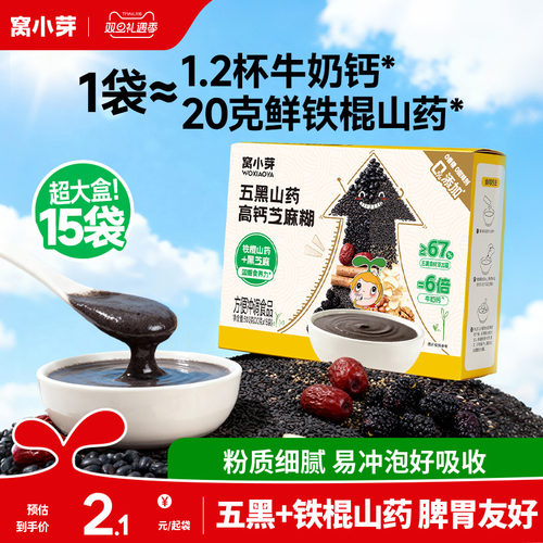 窝小芽儿童早餐五黑芝麻糊米糊无添加蔗糖送婴幼儿宝宝一岁辅食谱