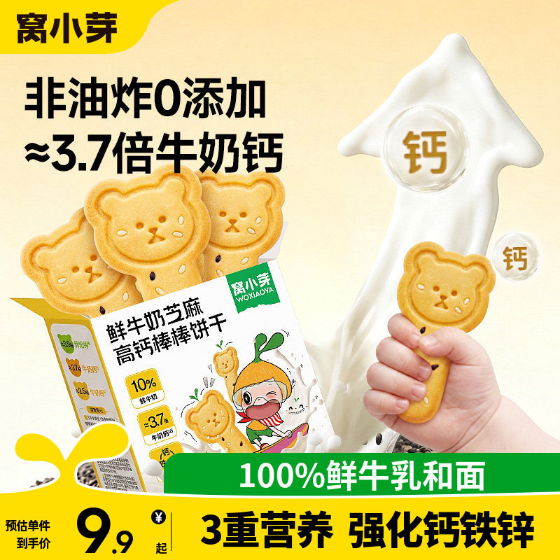 窝小芽高钙棒棒磨牙手指饼干儿童无添加盐零食送婴幼儿宝宝辅食谱